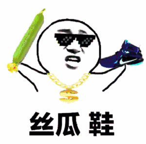 丝瓜鞋歌表情包,表情包演绎时尚魅力